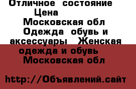 Отличное  состояние  › Цена ­ 10 000 - Московская обл. Одежда, обувь и аксессуары » Женская одежда и обувь   . Московская обл.
